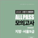 2025 김중규 ALL PASS 선행정학 모의고사 지방.서울9급,김중규,카스파 이미지