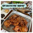 공주 여행 맛집 추천 석쇠제육과 생선구이 전문점 곰골식당 예약 주차 이용후기