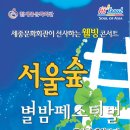 세종문화회관에서 선사하는 웰빙 콘서트-서울숲 별밤 페스티발 이미지