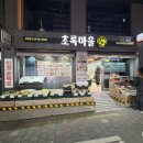 초록마을 사당사계시장점