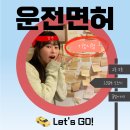 [운전면허 Let&#39;s Go!] 2종 보통(자동) 기능시험 준비과정과 시험 꿀팁