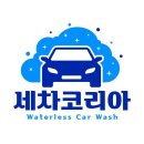 영등포출장세차 | 영등포구 세차장 세차코리아 영등포 출장세차 가격 오시는길 후기