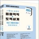 2023 이학민 토목직 응용역학+토목설계 9급 기출문제집(전2권), 이학민 이미지