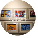 아트린뮤지움 | 2024 경기도 파주시 박물관미술관 지원사업 아트린뮤지움 관람 후기