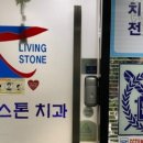 리빙스톤치과의원 네이버블로그