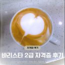 커피 바리스타 2급 자격취득반 | 배움의 즐거움 하노이 K-COFFEE COLLEGE 바리스타 2급 취득 후기
