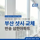 휴그린3차 | 부산샷시교체 KCC창호 전문 업체에서 시공한 반송 삼한 5차 아파트