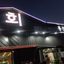 통큰횟집 이미지