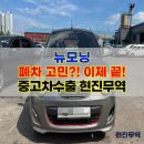 현진미션 | 상태 안 좋은 뉴 모닝, 중고차수출로 좋은 가격에 판매한 후기!
