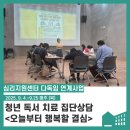 (독서캠프)생각이 커지는 그림책 여행 | [후기] 청년 독서 치료 집단상담 &lt;오늘부터 행복할 결심&gt; | 2025년 심리지원센터 다독임 연계