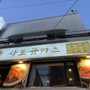 김치STORE | [건대 사토규카츠] 규카츠, 김치나베 먹방 데이트, 혼밥하기 좋은 곳 내돈내산 후기!