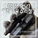 화성카센타 | [화성 향남] 정직한 카센터 &#39;자가용수리점&#39; 방문후기