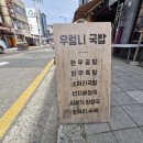 우럼니국밥