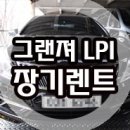 대전장기렌트카 후기 [그랜져 lpg] 이미지