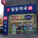 건강일등약국 이미지