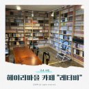 레터비 | 파주 헤이리마을 주변 만화카페 "레터비" 내돈내산 후기 (조용한, 정원)