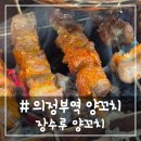 장수루양꼬치훠궈 | # - 현지인도 인정하는 의정부역 양꼬치, 장수루 양꼬치 후기