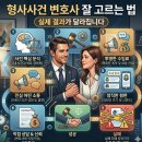 형사사건 전문 변호사의 사건별 슬기로운 대처법 | 형사사건 변호사 잘 고르는 법, 실제 결과가 달라집니다