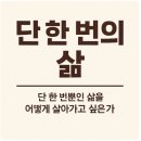 삶 | 김영하 작가의 [단 한 번의 삶] 후기