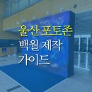 울산 포토존 백월 제작 가이드 : 공간별 소재 선택과 예산 절감 실무 팁
