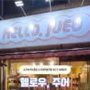 헬로우 주어 이미지