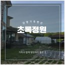 초록펜션 | 양평가족펜션 초록정원 이용후기｜아버지 칠순을 기념해 온 가족이 함께한 특별한 1박