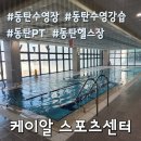 제일스포츠센타 | [동탄] 케이알 스포츠센터 후기: 헬스장과 수영장을 한번에 즐길 수 있는 동탄 스포츠센터 추천