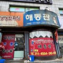 해동관