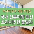 국내 신혼여행 펜션 추천, 프라이빗한 경북 풀빌라 펜션 이미지