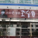 고수 2호점 이미지