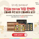 [CJ제일제당] 추석 선물, 추천 받고! 선물세트도 받고! (8/19~9/8, 9/19발표) 이미지