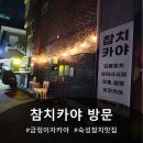 금정-11 | 금정이자카야 참치카야, 데이트 다녀온 솔직후기