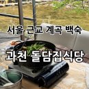 돌담집식당 | 서울 근교 과천 관악산 계곡 백숙식당 “돌담집식당” 후기