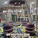 아이비키즈어린이집 | 동탄 키즈카페 추천 히어로플레이파크 주차 명당 및 대규모 시설 이용 꿀팁