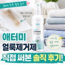 애터미 얼룩제거제 후기｜아이 옷 얼룩부터 흰옷 커피 자국까지 정리