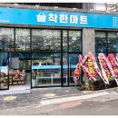착한마트석바위점