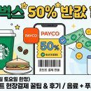 충전_페이코_1 | 스타벅스 페이코 50% 할인 현장결제 꿀팁, 직장인 커피값 방어 후기