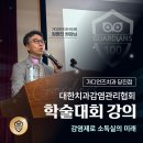 가디언즈치과의원 당진점 | 가디언즈치과 당진점, 대한치과감염관리협회 학술대회 강연 소식