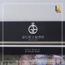 골드링&보광당