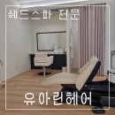 유아린헤어
