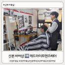 다나약국 앞 | [후기/장소] 산본역 미용실 추천 ➡️ 바버샵 경력 레드라이트맨즈헤어