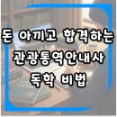 강릉역 관광통역안내센터 | 돈 아끼고 합격하는 관광통역안내사 독학 비법 대공개