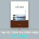 고향에 대한 소중한 정서, 한명희 수필집 &#39;고향이 뭐길래&#39; 이미지