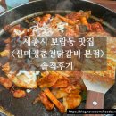 상서재2호 수변공원 맞은편 | 세종시맛집 &lt;신미정춘천닭갈비 본점&gt; 내돈내산 솔직후기