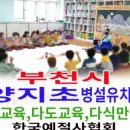 상지초교병설유치원 이미지