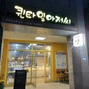 퀸타일아저씨 이미지