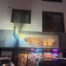 스시이가 | 양주 옥정 초밥 맛집 이가스시 가성비 좋은 R6 스시집 솔직후기