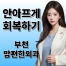 부천맘편한외과의원 | [부천맘편한외과] 부천항문외과여의사 수술 후기