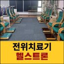 헬스트론 이미지