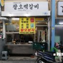 팔오떡갈비